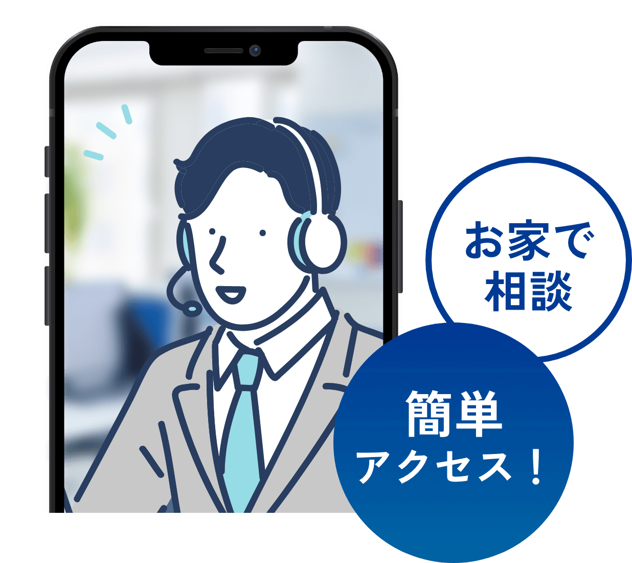 お家で相談、簡単アクセス！
