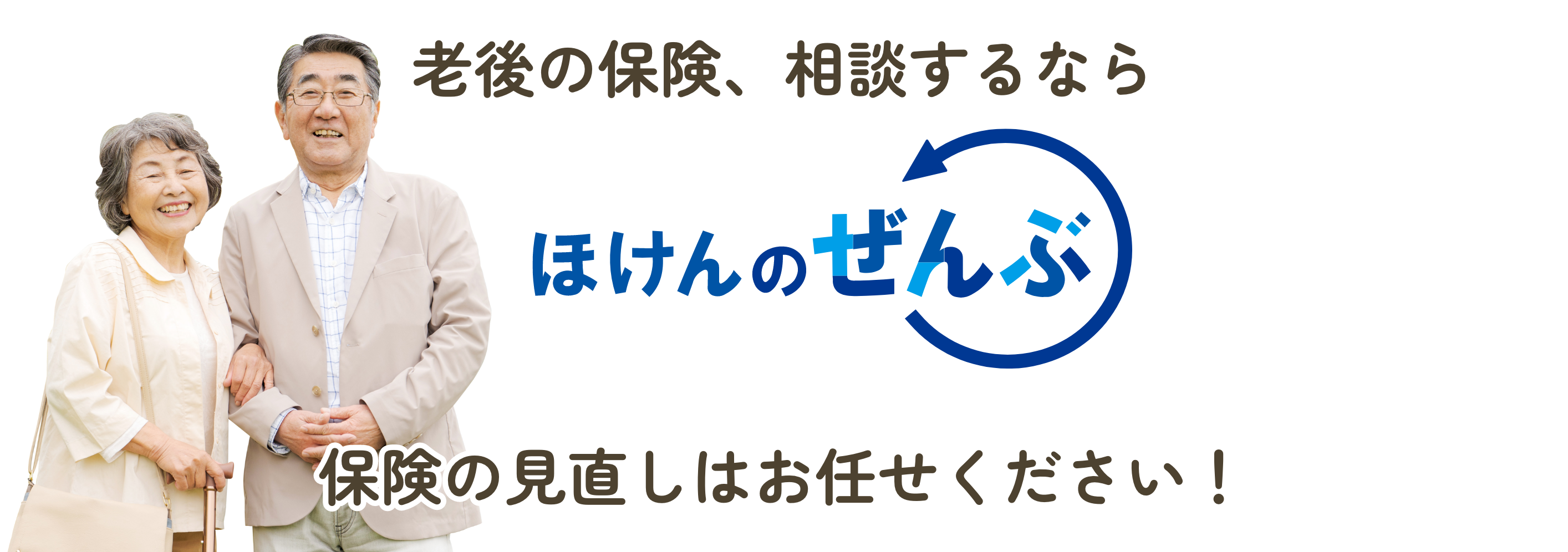 老後の保険、相談するならほけんのぜんぶ 保険の見直しはお任せください!