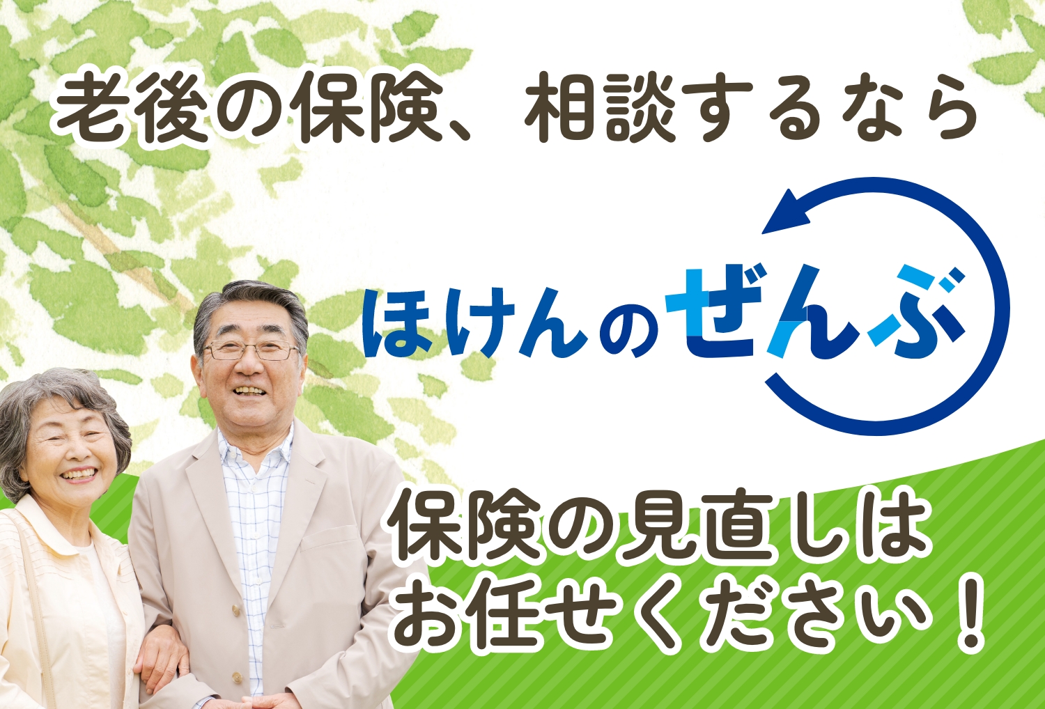 老後の保険、相談するならほけんのぜんぶ 保険の見直しはお任せください！