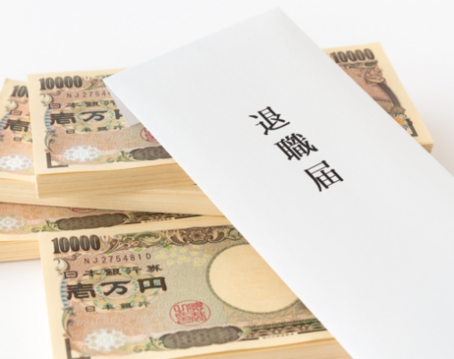 退職金の有効活用