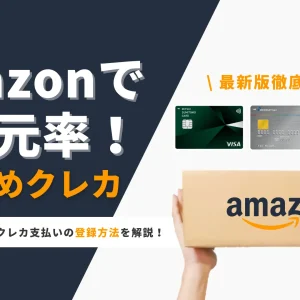 Amazonで高還元率のおすすめクレジットカードを比較
