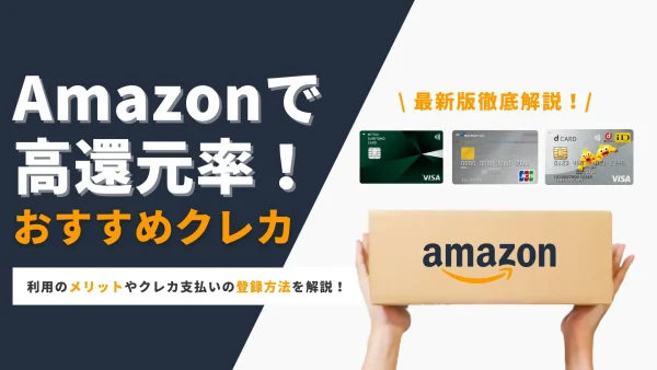 Amazonで高還元率のおすすめクレジットカードを比較