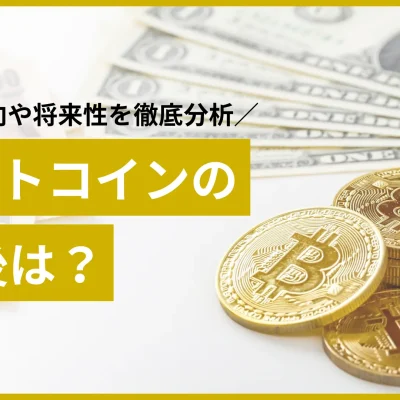 ビットコイン今後