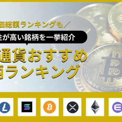 仮想通貨おすすめ