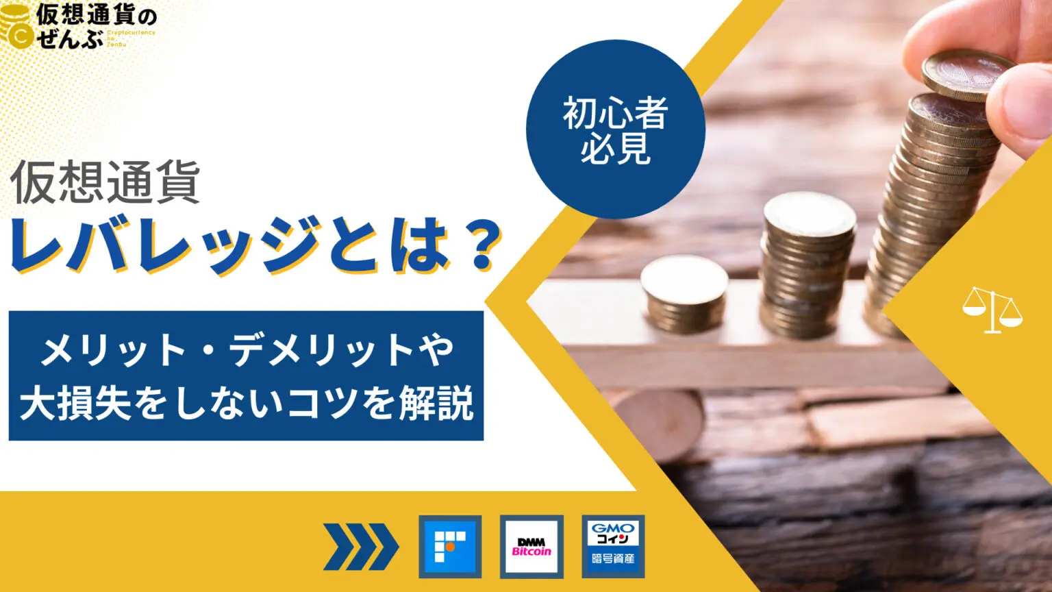 仮想通貨のレバレッジ取引とは？メリット・デメリットや注意点を紹介 | 仮想通貨のぜんぶ