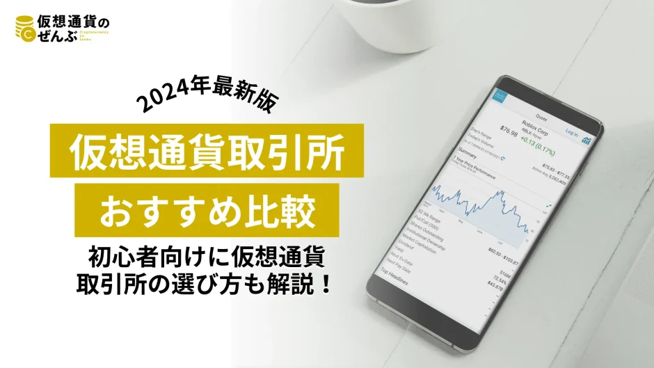 仮想通貨取引所おすすめ12選比較ランキング【2024年5月】初心者向けの 