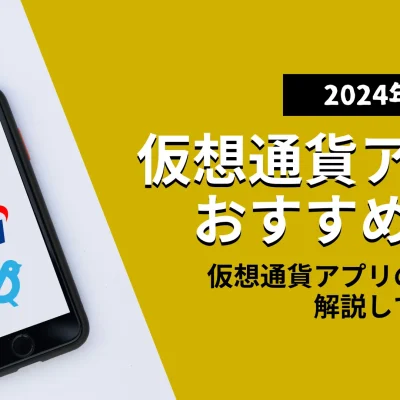 暗号資産（仮想通貨）アプリおすすめ8選！手数料や使いやすさを厳選比較