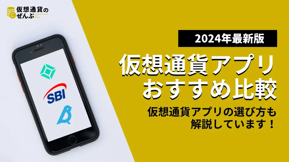 暗号資産（仮想通貨）アプリおすすめ8選！手数料や使いやすさを厳選比較 | 仮想通貨のぜんぶ