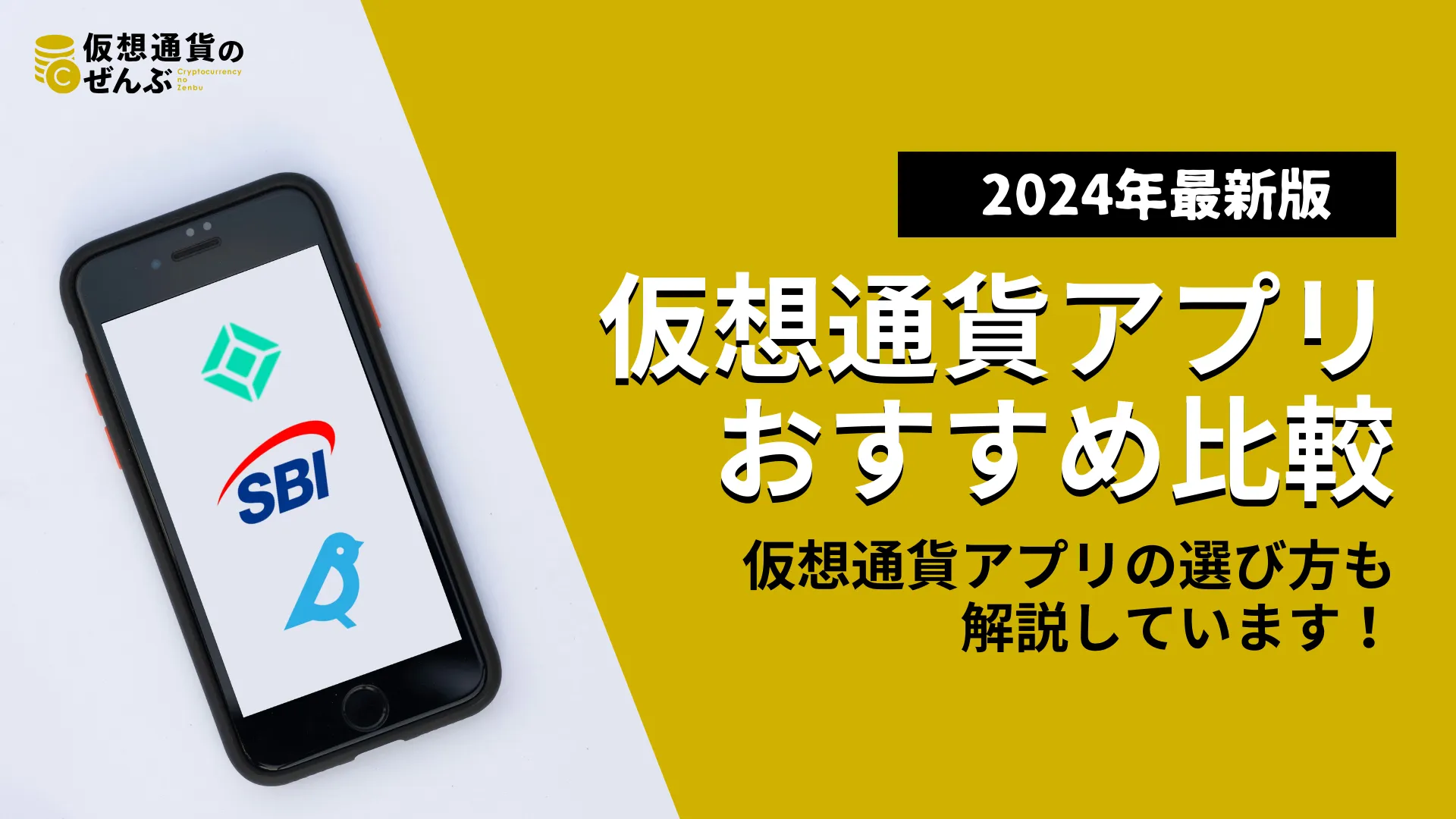 暗号資産（仮想通貨）アプリおすすめ8選！手数料や使いやすさを厳選比較