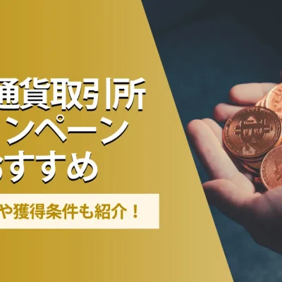 仮想通貨 キャンペーン アイキャッチ