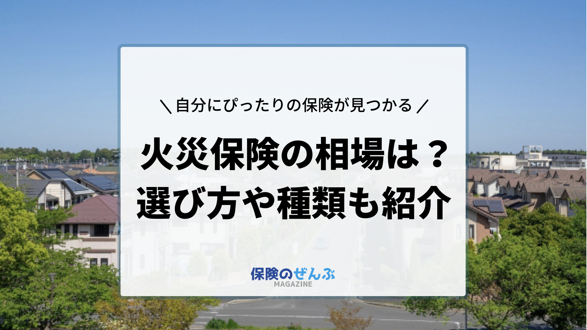 火災保険の相場はいくら 戸建て 賃貸 マンションの場合 保険のぜんぶマガジン 保険相談 見直しのきっかけに