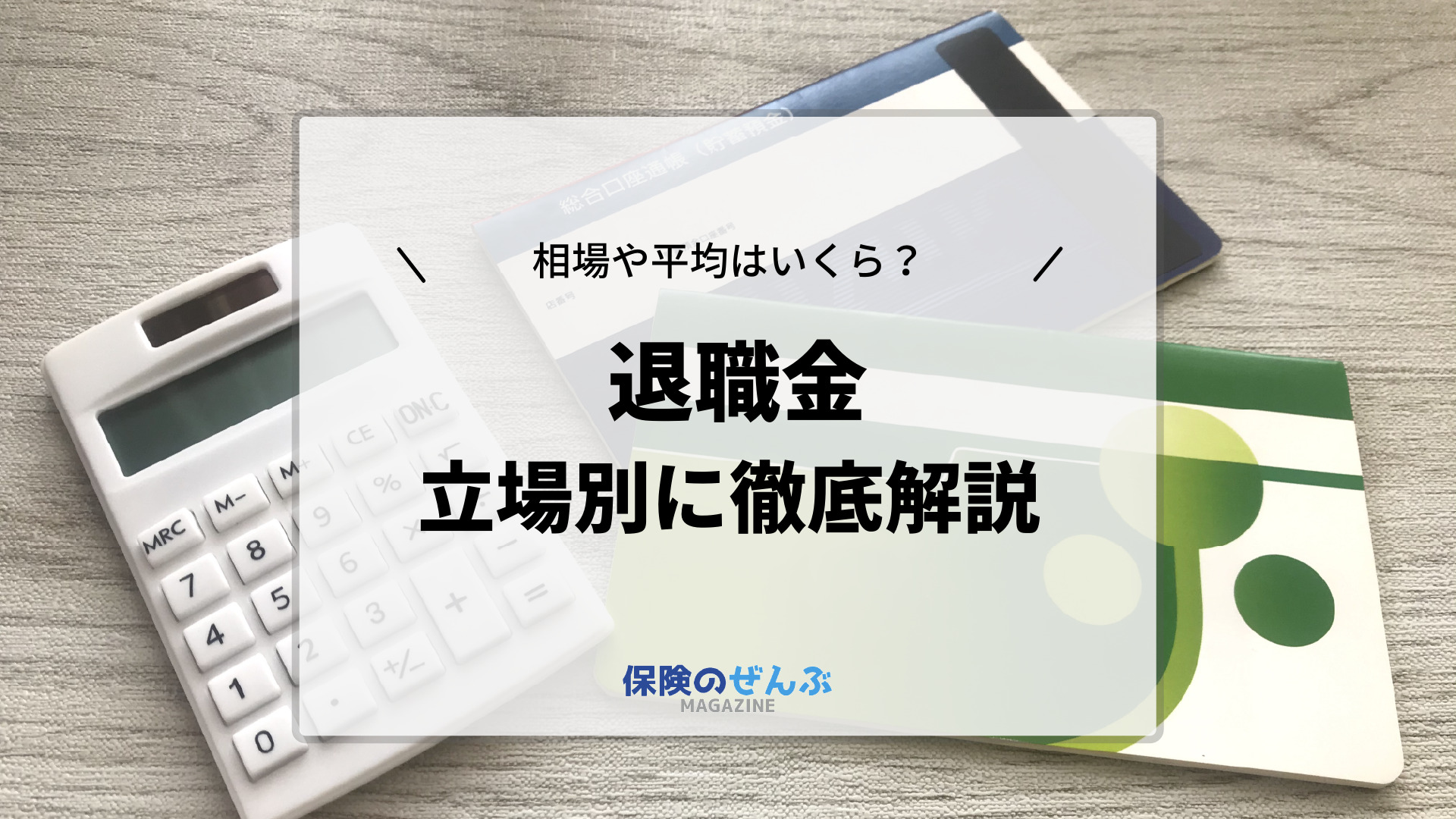 退職金の相場や平均額はいくら 大企業 中小企業 勤続年数ごとに解説 保険のぜんぶマガジン 保険相談 見直しのきっかけに