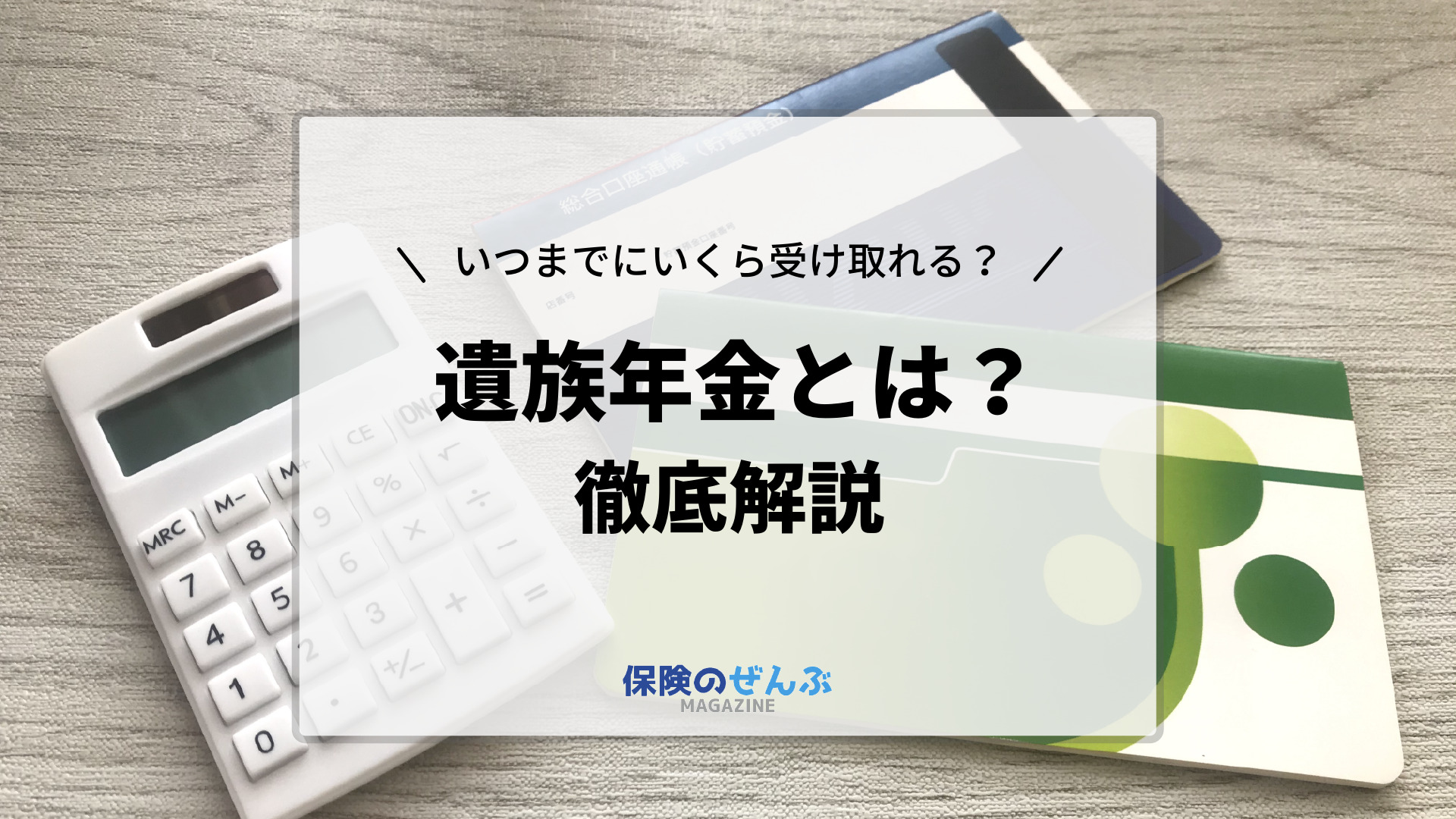 遺族年金とは いつまでいくら受け取れるかわかりやすく解説します 保険のぜんぶマガジン 保険相談 見直しのきっかけに