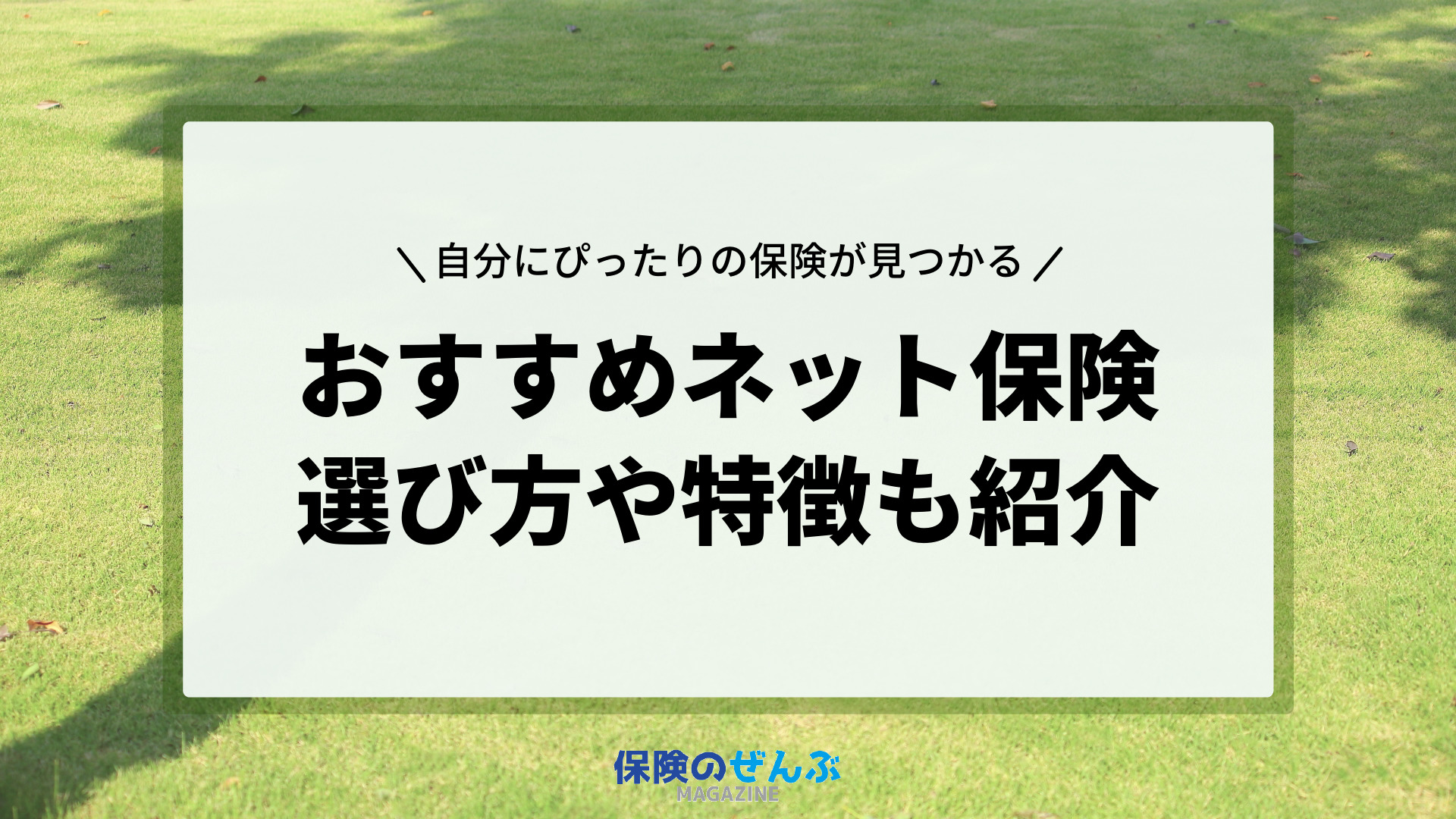 22年10月 ネット保険おすすめ人気ランキング 特徴やデメリットを解説 保険のぜんぶマガジン 保険相談 見直しのきっかけに