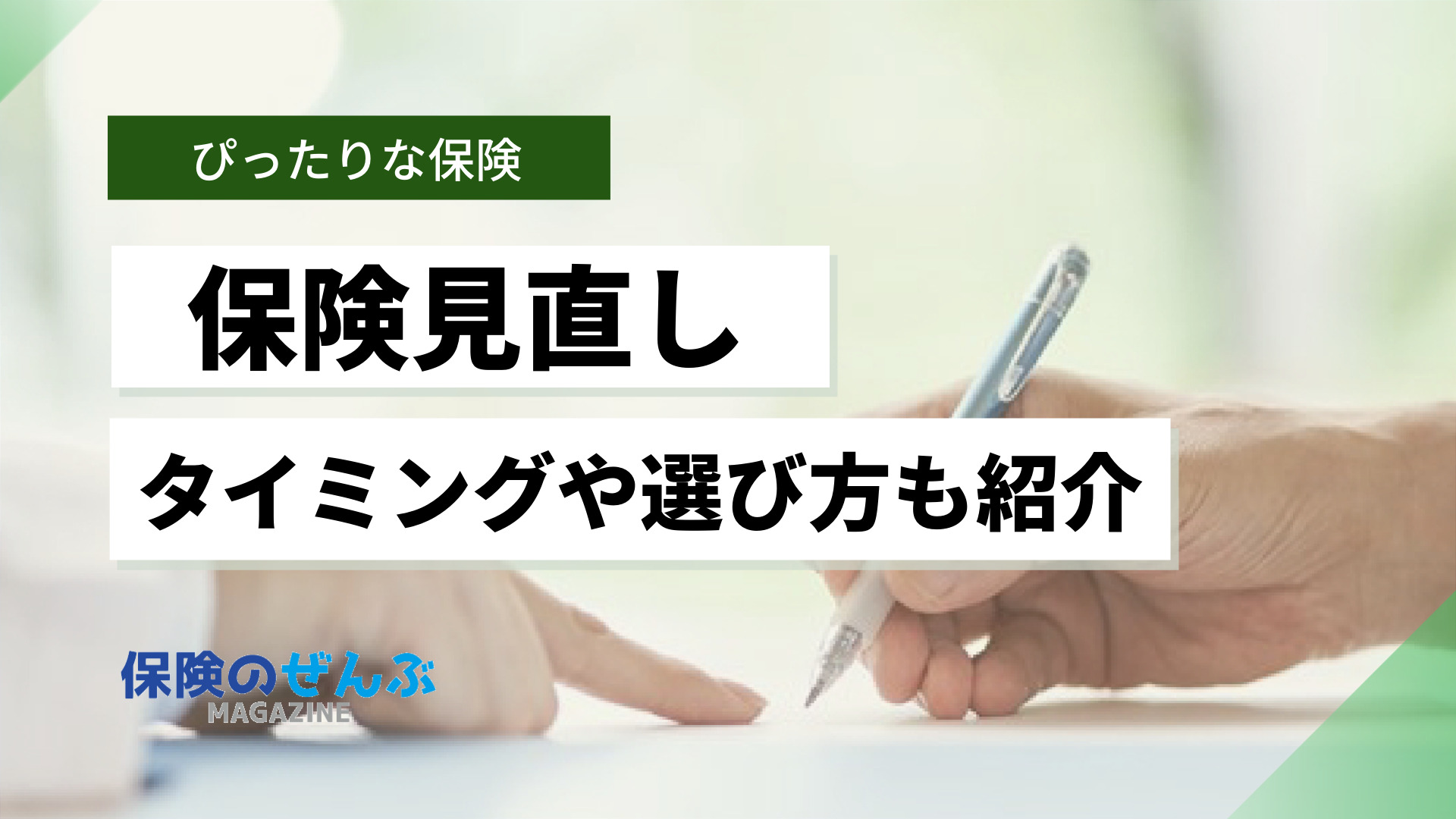 保険見直しに最適なタイミングと適切な保険の選び方を解説 保険のぜんぶマガジン 保険相談 見直しのきっかけに