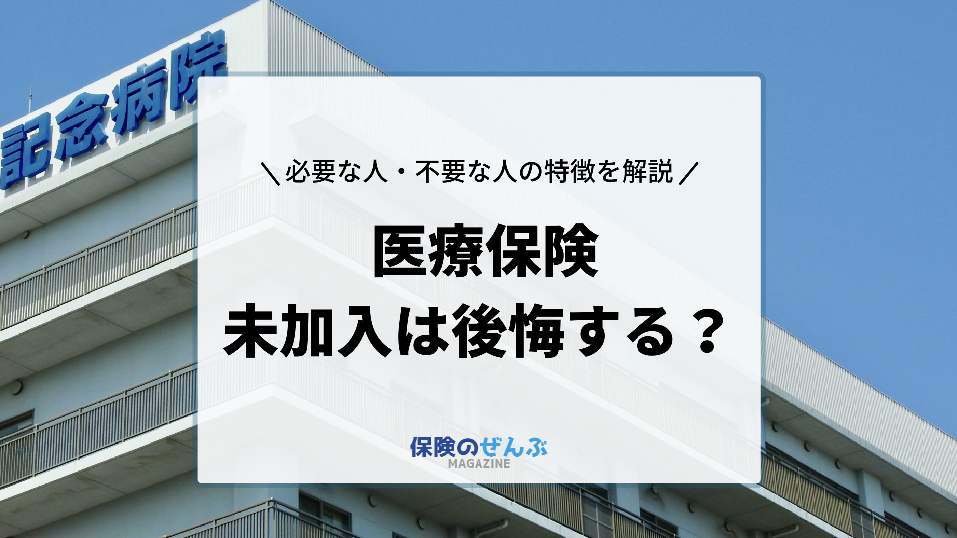 医療保険に入らないと後悔する 必要 不要な人はこんな人 保険のぜんぶマガジン 保険相談 見直しのきっかけに