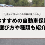 自動車保険の乗り換えに適したタイミングと注意点を徹底解説 保険のぜんぶマガジン 保険相談 見直しのきっかけに