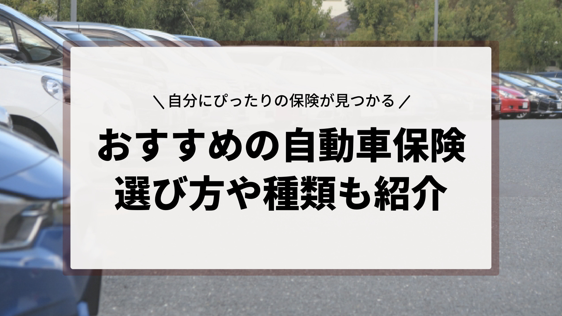 22 自動車保険おすすめ比較人気ランキング 保険のぜんぶマガジン 保険相談 見直しのきっかけに