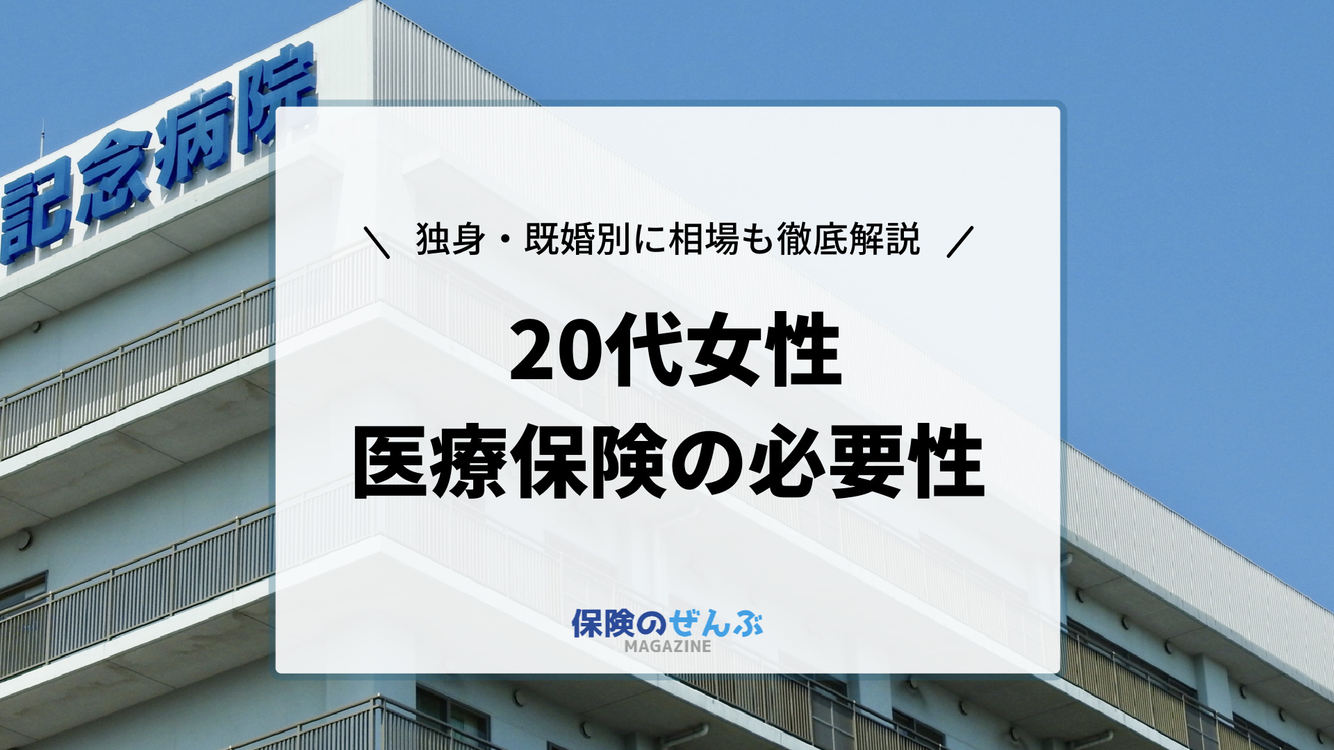 代女性に医療保険は必要 独身 既婚の場合と相場を徹底解説 保険のぜんぶマガジン 保険相談 見直しのきっかけに