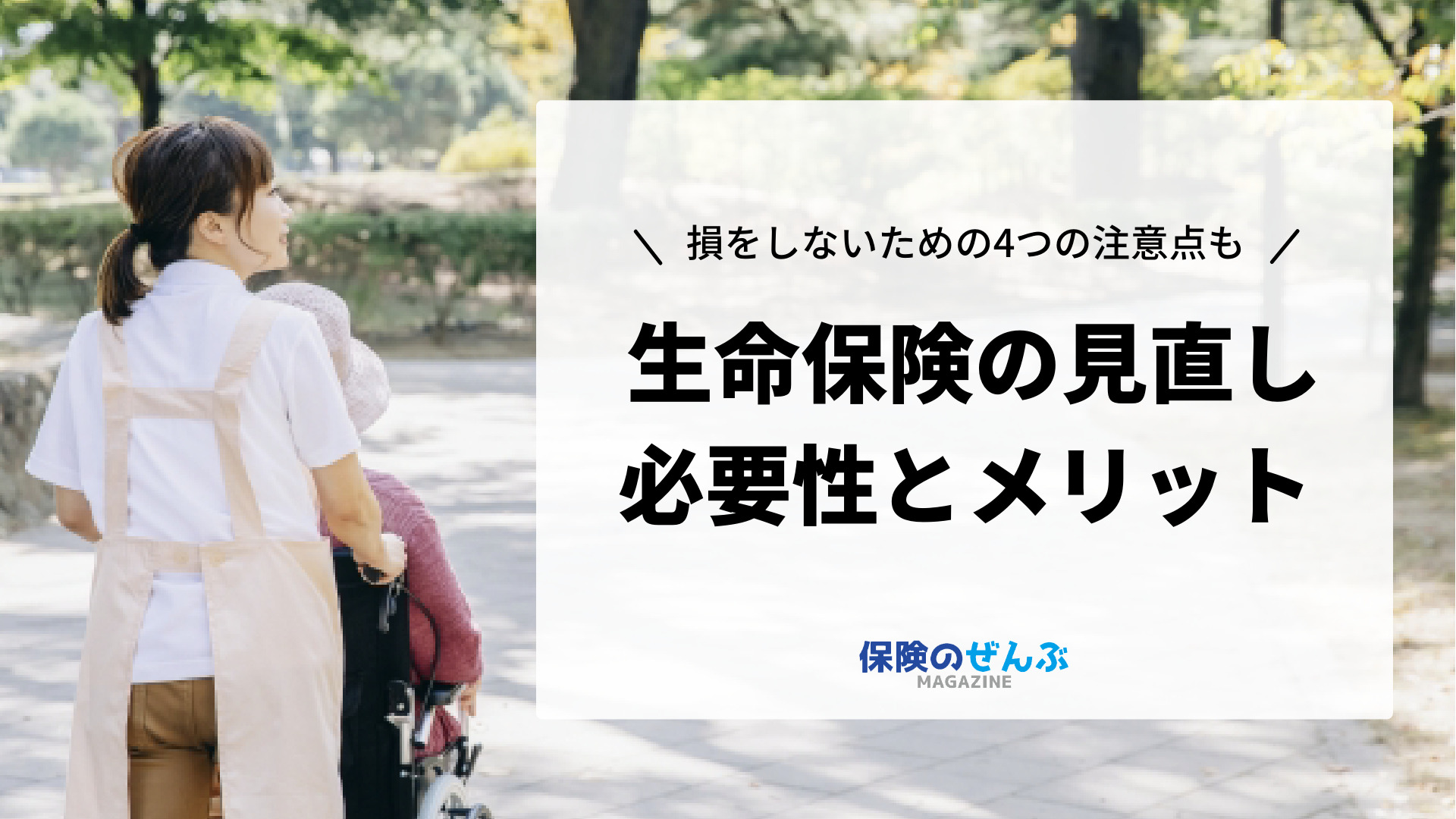 生命保険の見直しをする必要性とメリット 損をしないための4つの注意点 保険のぜんぶマガジン 保険相談 見直しのきっかけに