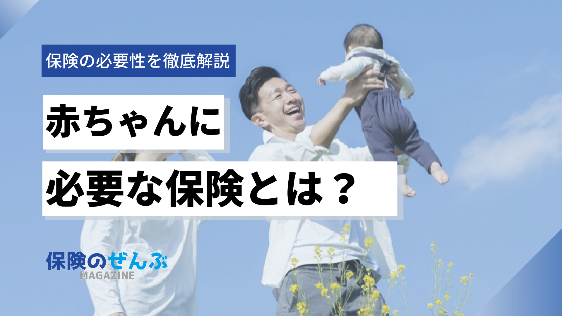 赤ちゃんに必要な保険とは 医療 学資 生命保険の必要性を徹底解説 保険のぜんぶマガジン 保険相談 見直しのきっかけに