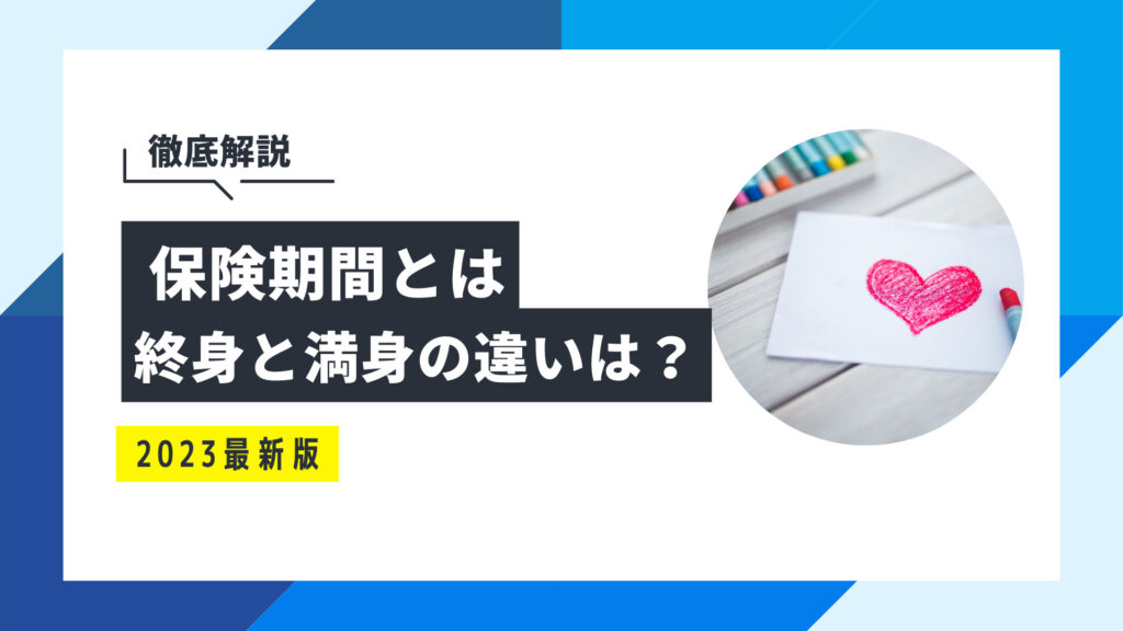 保険期間と保証期間の違いは何ですか？