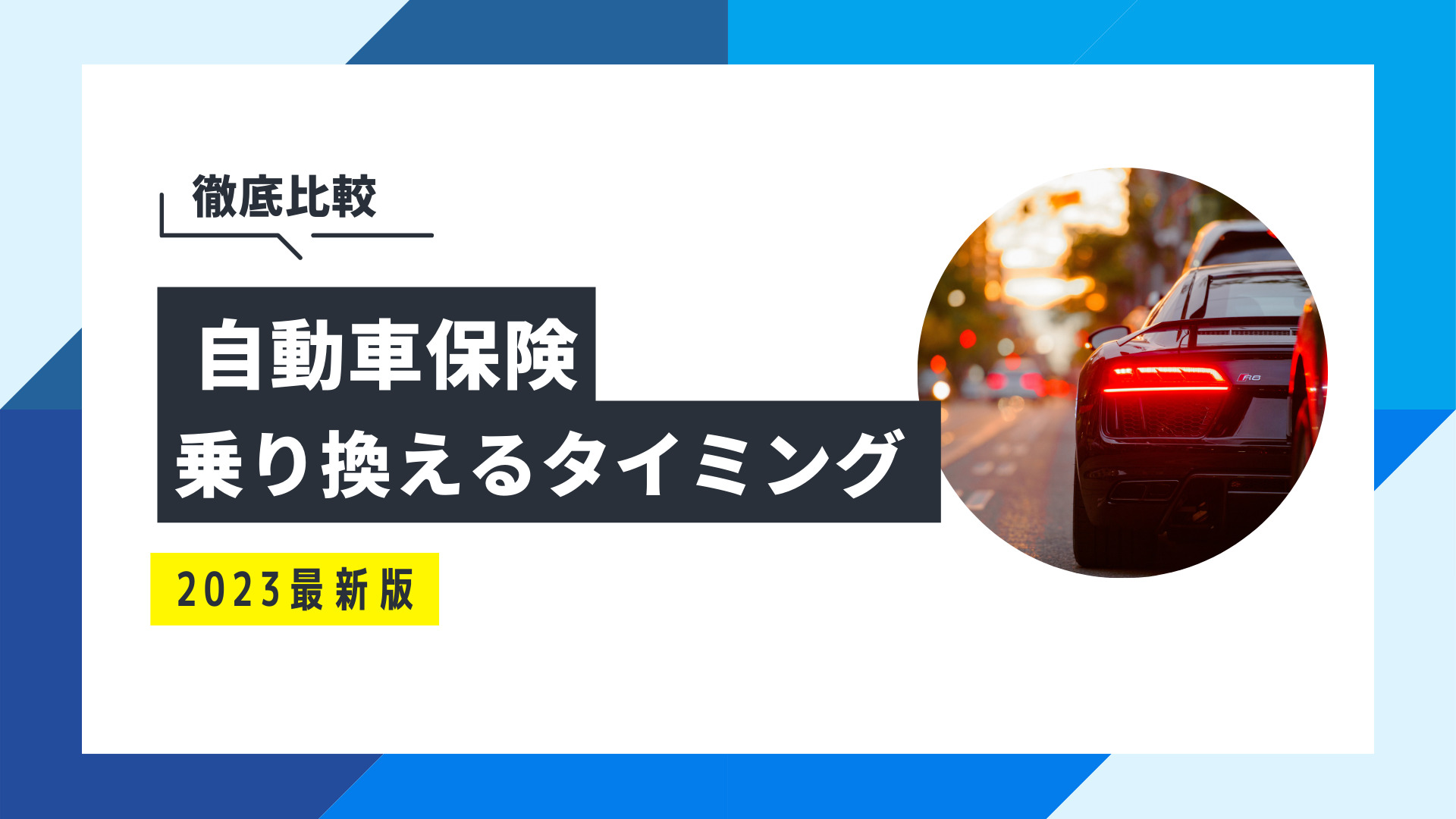 自動車保険の乗り換えに最適なタイミングは 注意点も徹底解説 保険のぜんぶマガジン 保険相談 見直しのきっかけに