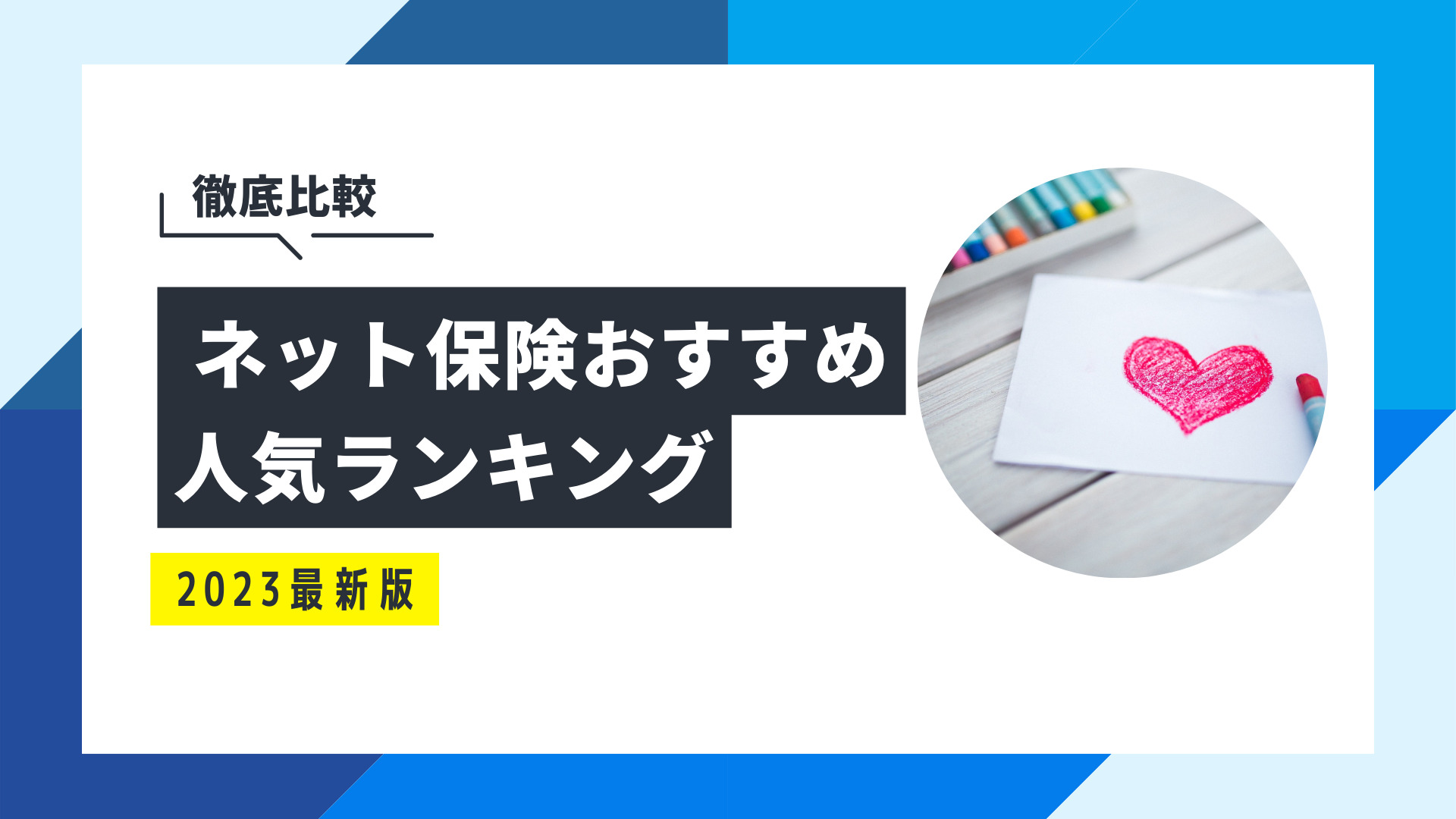 ネット保険おすすめ人気比較ランキング 特徴やデメリットを解説 保険のぜんぶマガジン 保険相談 見直しのきっかけに