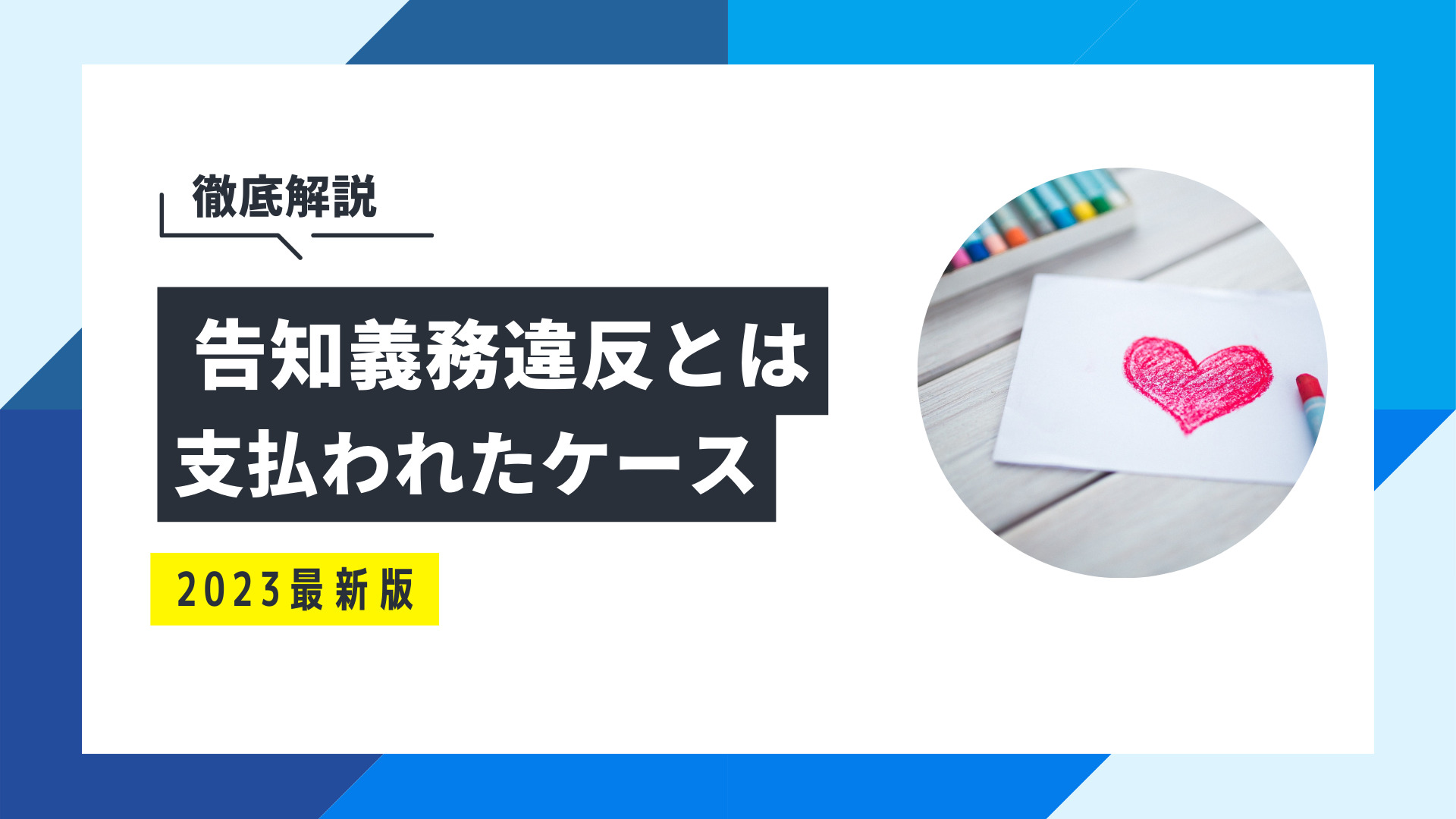 告知義務違反を勧める行為とは？