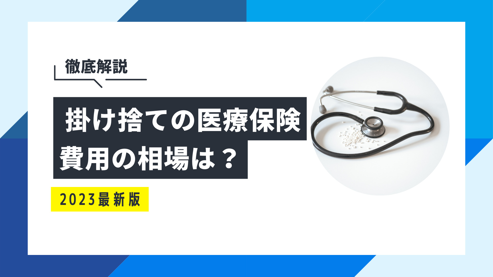 掛け捨て医療保険