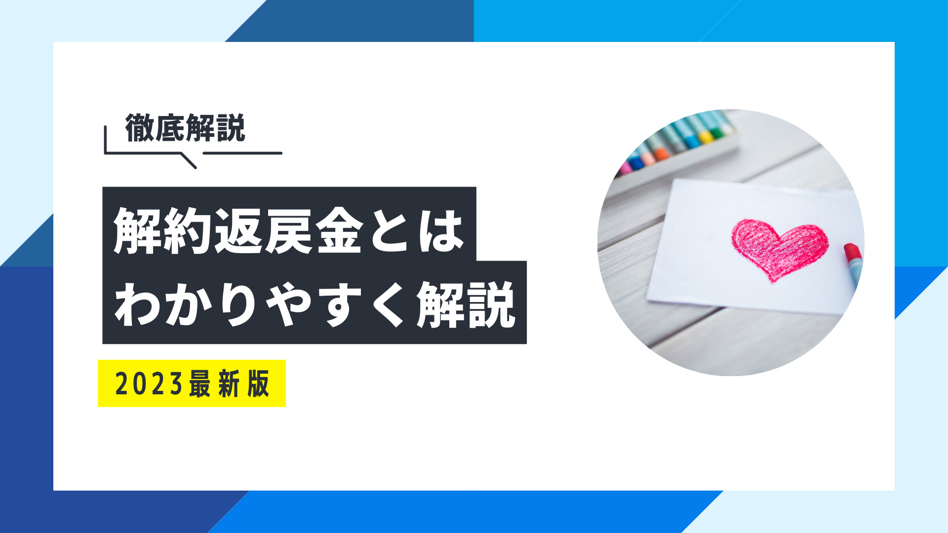 返戻金とは何ですか？