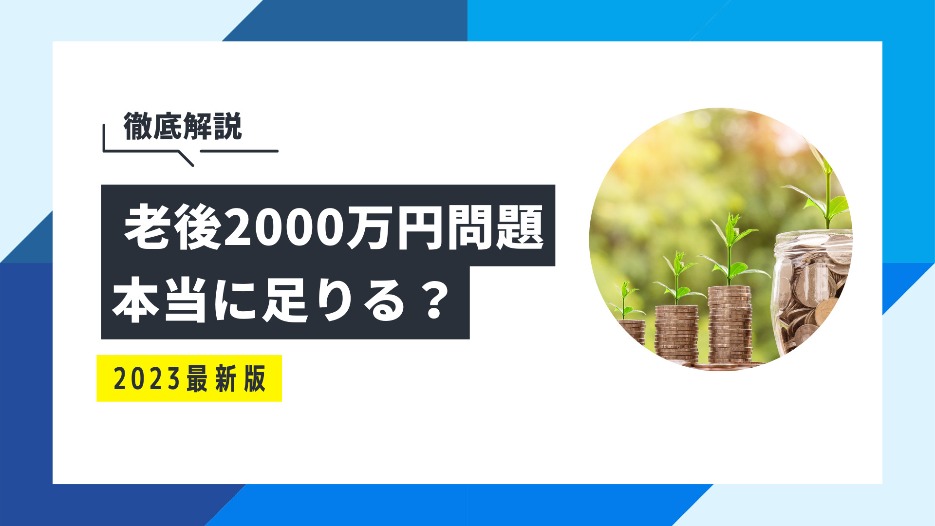 老後2000万円問題とは？一人暮らし・夫婦の不足額と今すべきこと