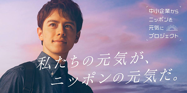 中小企業からニッポンを元気にプロジェクト