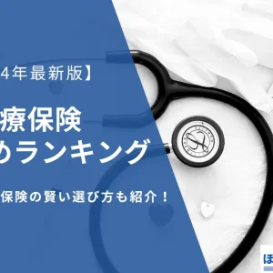 医療保険おすすめ人気ランキング｜選び方も解説【2024年5月】