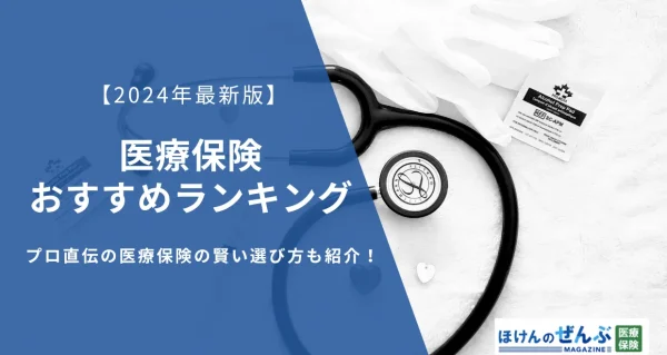 医療保険おすすめ人気ランキング｜選び方も解説【2024年5月】
