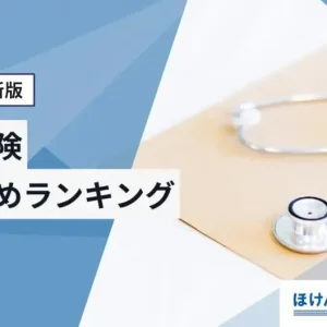 がん保険おすすめ人気比較ランキング｜選び方も解説【2024年5月】