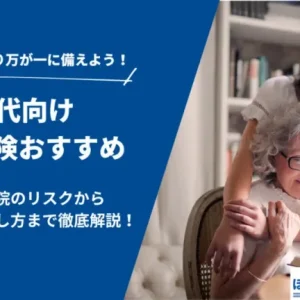 60代に医療保険はおすすめ？必要性や選び方・見直し方を解説