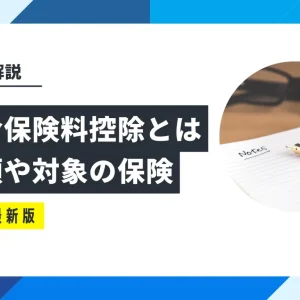 生命保険料控除