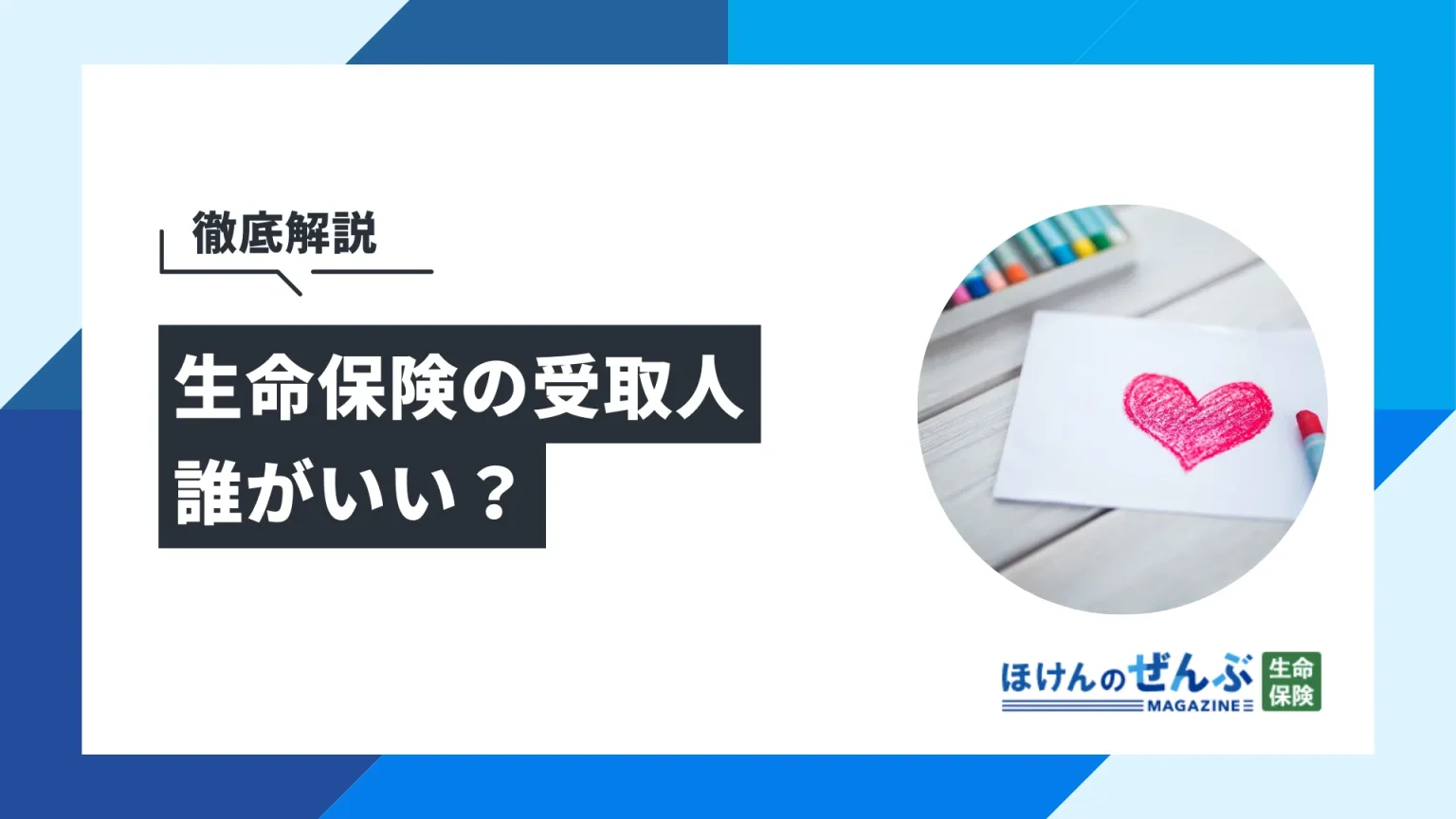 生命保険の受取人は誰がいい？独身で配偶者・子どもがいない場合は？