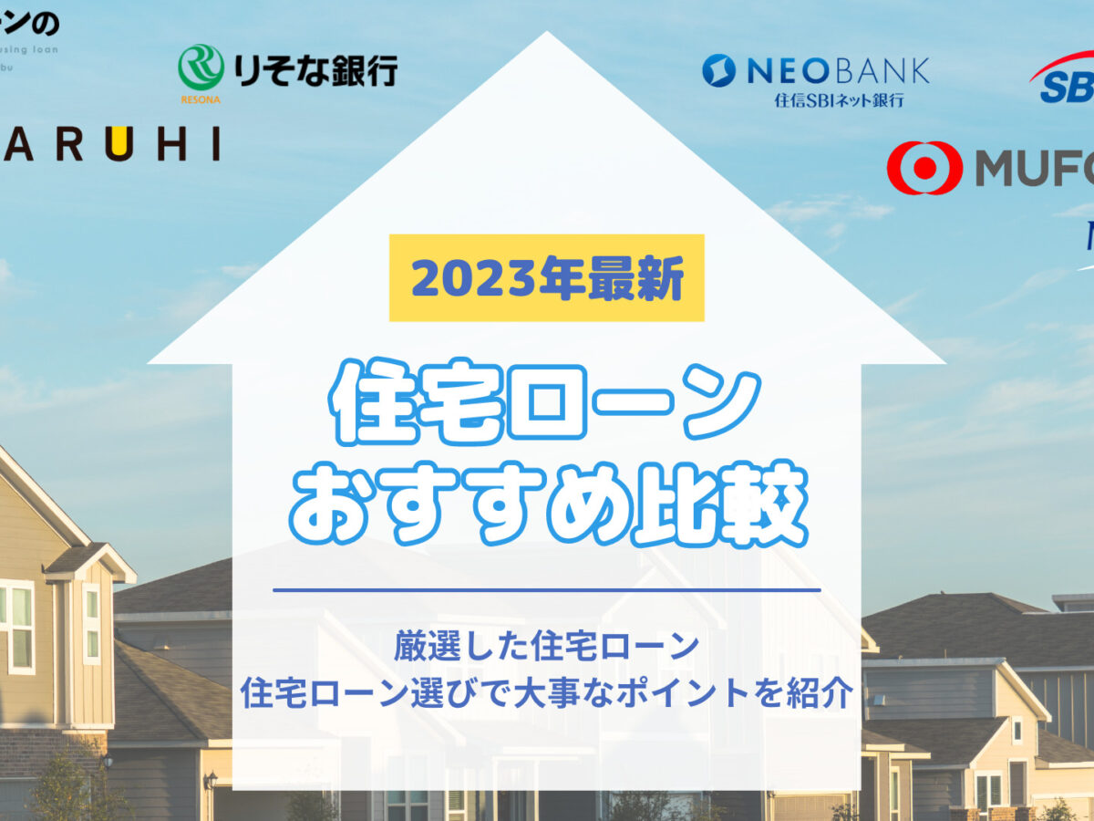 住宅ローンおすすめ人気ランキング！金利を比較【2023年8月】