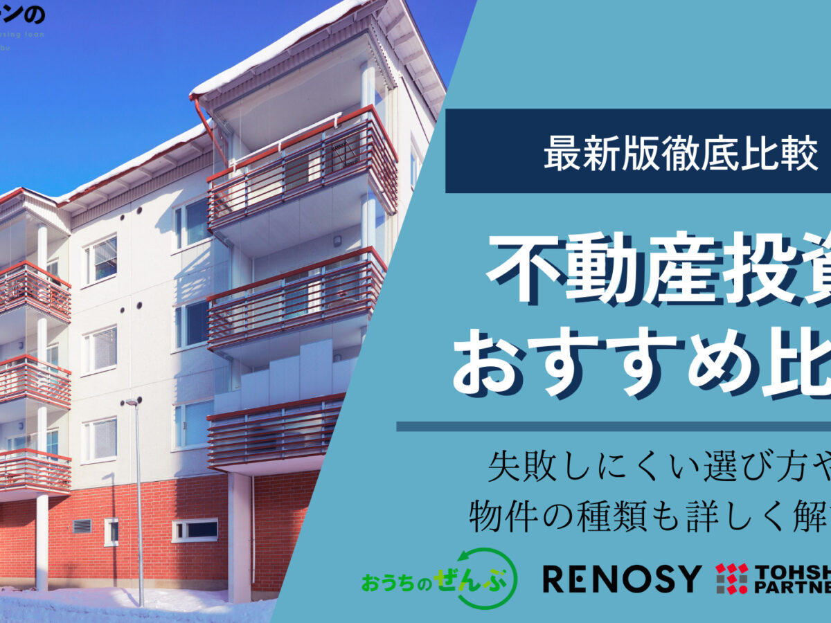 2024年】不動産投資会社おすすめ11選を人気比較！選ぶポイントも解説