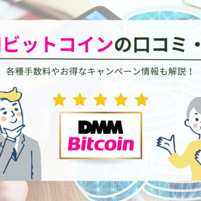 DMMビットコイン　口コミ評判