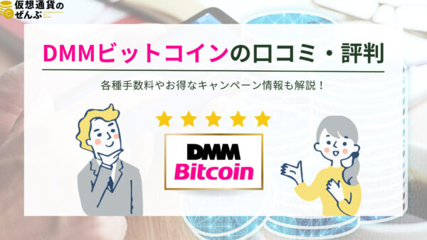 DMMビットコイン　口コミ評判