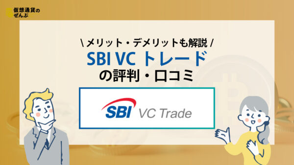 SBI VC trade　アイキャッチ