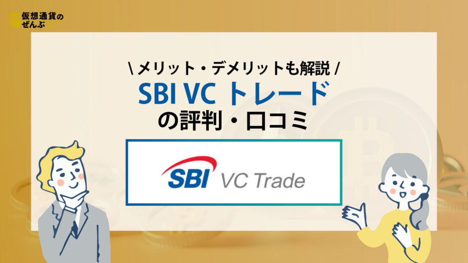 SBI VC trade　アイキャッチ