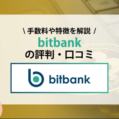 bitbank　評判