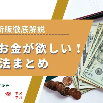 今すぐお金が欲しい人必見！即日で10万円以上作る方法や副業紹介 