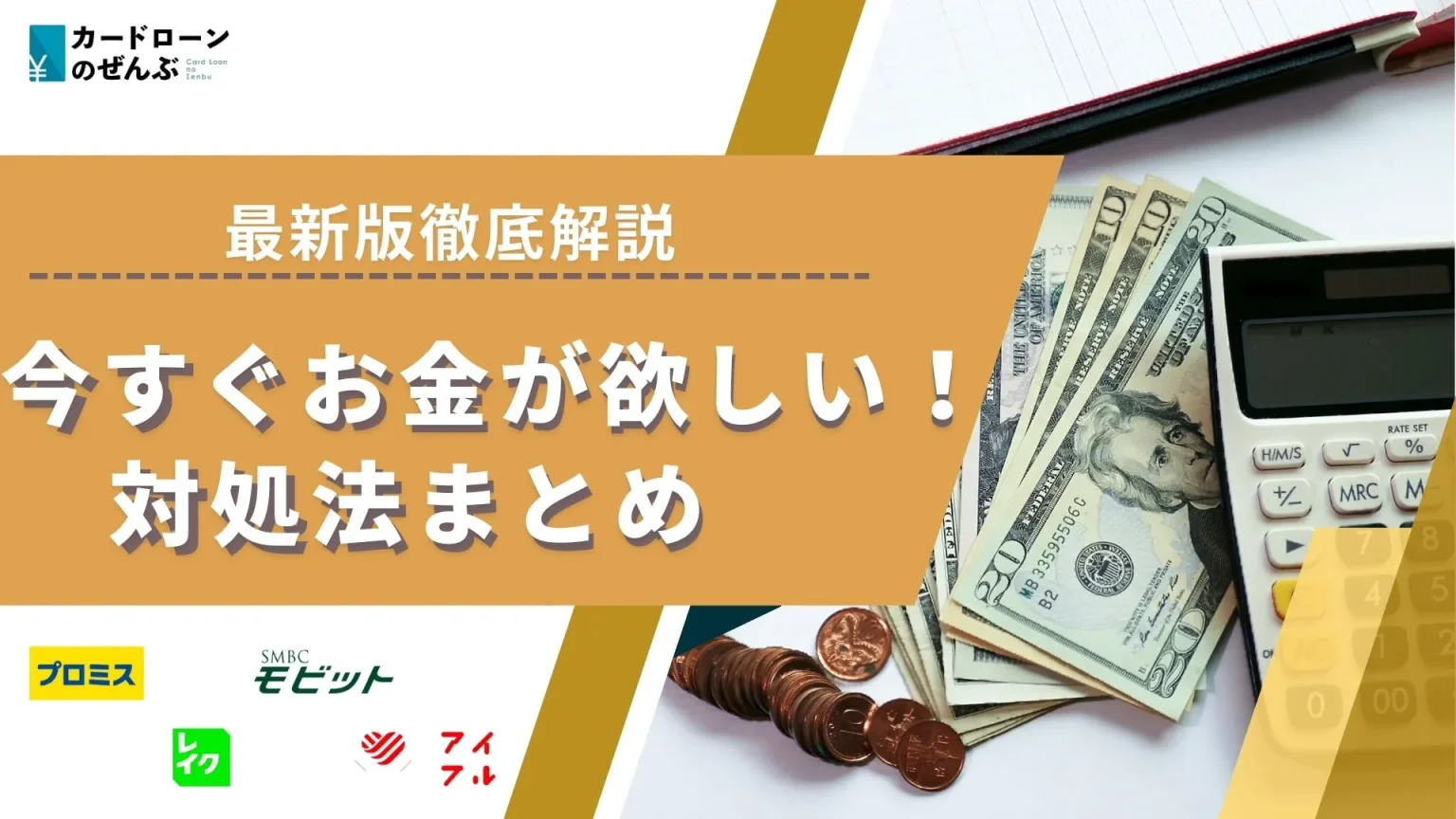 今すぐお金が欲しい人必見！即日で10万円以上作る方法や副業紹介 | カードローンのぜんぶ