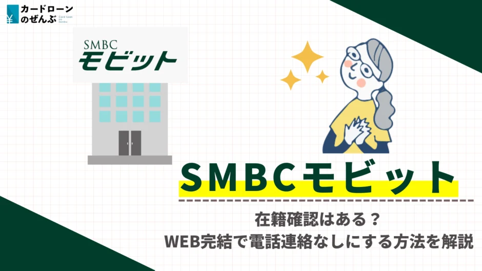 SMBCモビットの評判・口コミは？WEB完結で電話連絡なしにする方法も