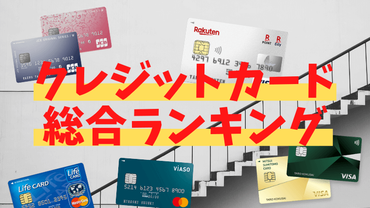 最新 徹底比較 クレジットカード人気おすすめランキング 暮らしのぜんぶ